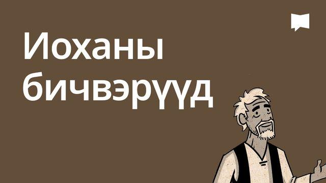 BibleProject | Иоханы бичвэрүүд