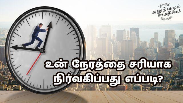 உன் நேரத்தை சரியாக நிர்வகிப்பது எப்படி?