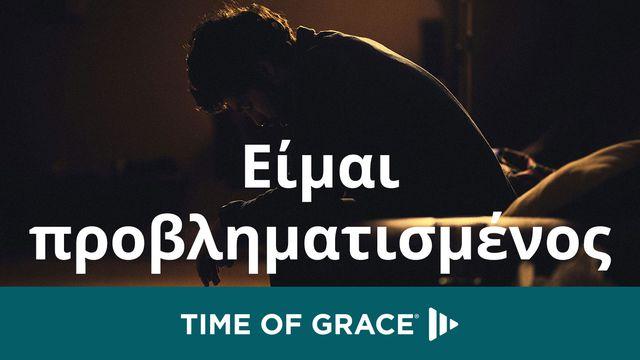 Είμαι προβληματισμένος