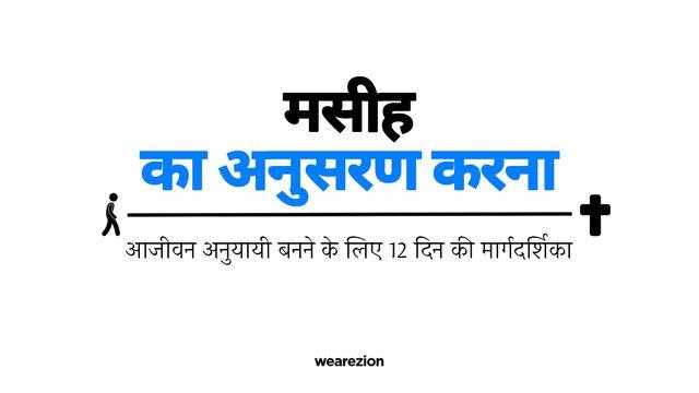 मसीह का अनुसरण करना