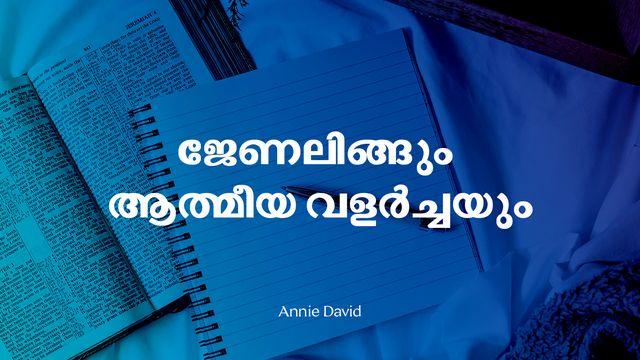 ജേണലിങ്ങും ആത്മീയ വളർച്ചയും