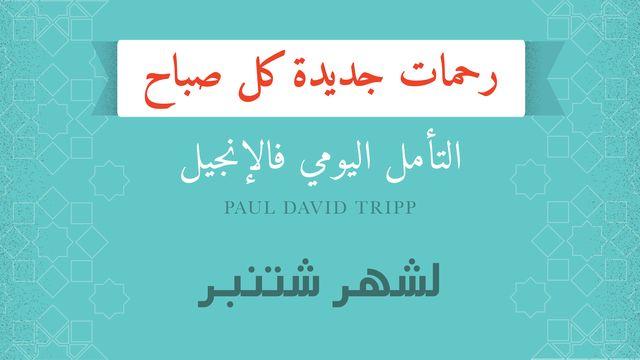 لشهر شتنبر؛ رحمات جديدة كل صباح