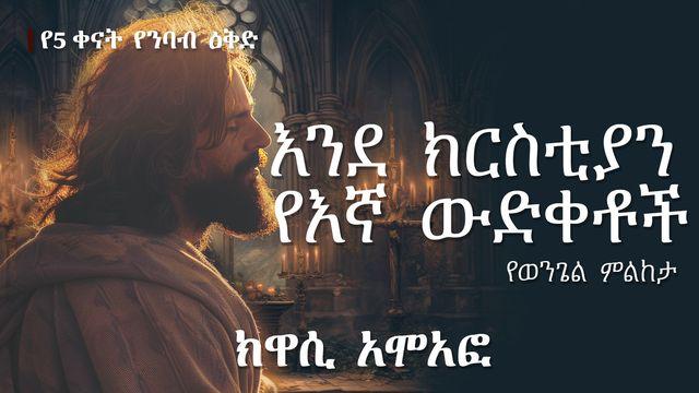 እንደ ክርስቲያን የእኛ ውድቀቶች