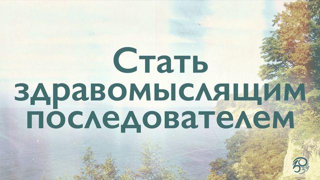 Стать здравомыслящим последователем