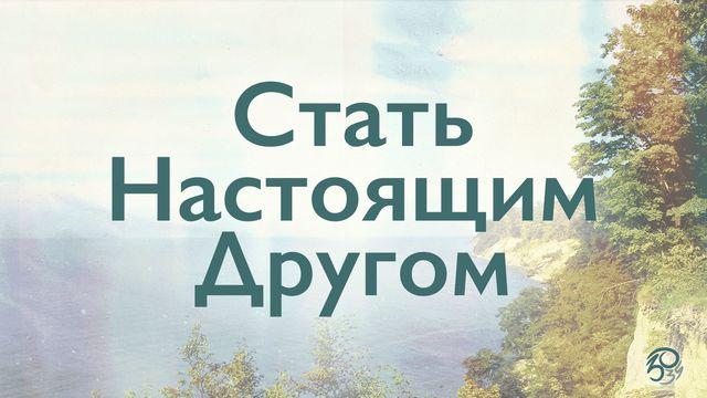 Стать настоящим другом