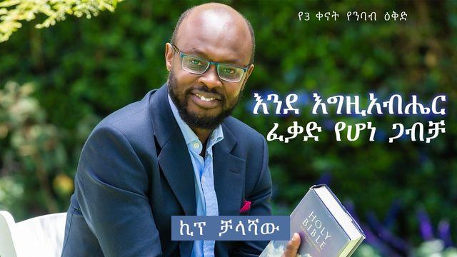 እንደ እግዚአብሔር ፈቃድ የሆነ ጋብቻ