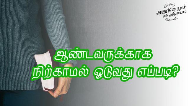 ஆண்டவருக்காக நிற்காமல் ஓடுவது எப்படி?