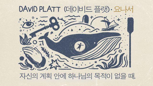 요나서: 자신의 계획 안에 하나님의 목적이 없을 때
