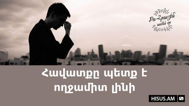 Հավատքը պետք է ողջամիտ լինի