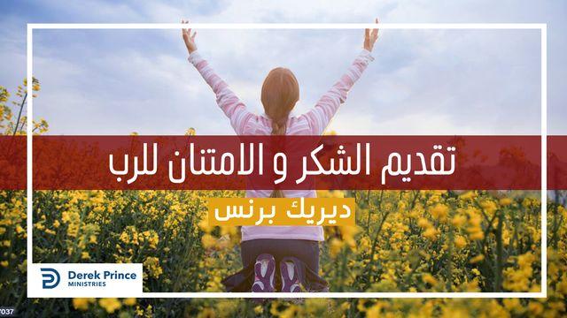 تقديم الشكر والامتنان للرب