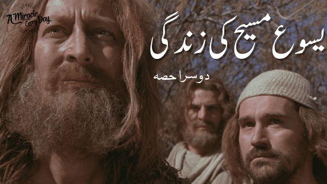یسوع مسیح کی زندگی 2