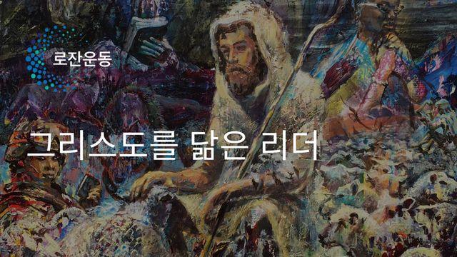 그리스도를 닮은 리더