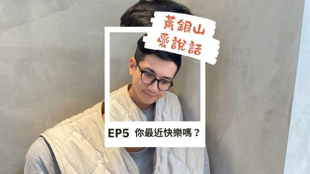 你最近快樂嗎？