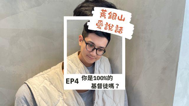 你是100%的基督徒嗎？