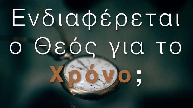 ΕΝΔΙΑΦΕΡΕΤΑΙ Ο ΘΕΟΣ ΓΙΑ ΤΟ ΧΡΟΝΟ;