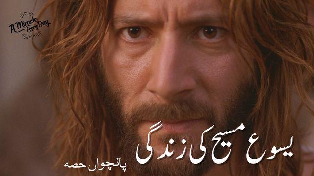 5 یسوع مسیح کی زندگی