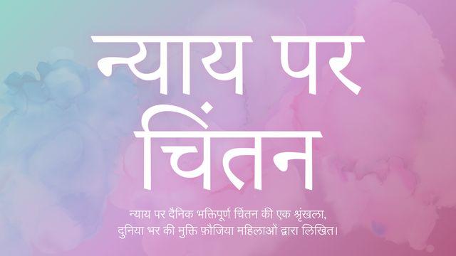 न्याय पर चिंतन