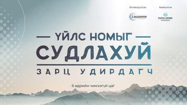 Үйлс номыг судлахуй: Зарц удирдагч