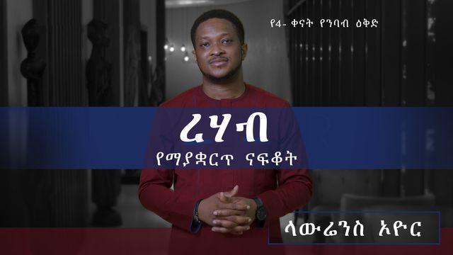 ረሃብ