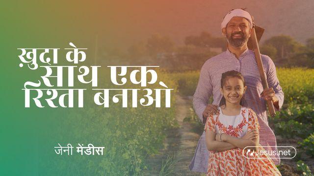 ख़ुदा के साथ गहरा रिश्ता बनाएं।