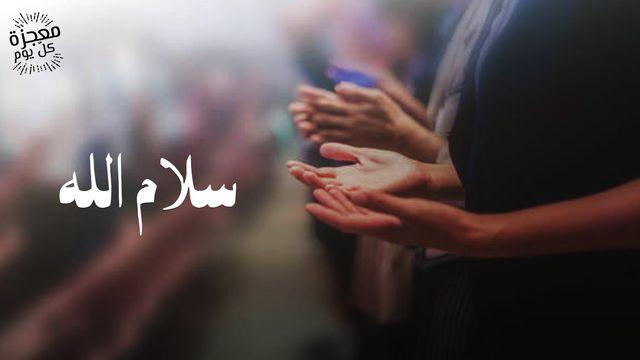 سلام الله