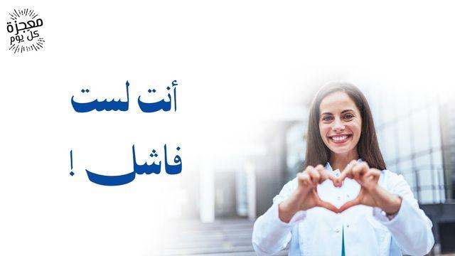 أنت لست فاشل !