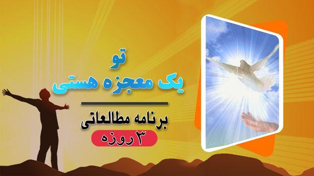 تو یک معجزه هستی