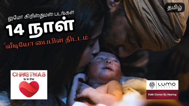 கிறிஸ்துமஸ் இதயத்தில் உள்ளது - 14 நாள் வீடியோ திட்டம்