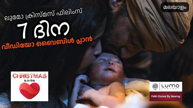 ക്രിസ്മസ് ഹൃദയത്തിലാണ് - 7 ദിന വീഡിയോ പ്ലാൻ