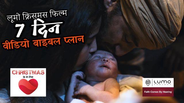 क्रिसमस दिल में है - 7 दिन वीडियो प्लान