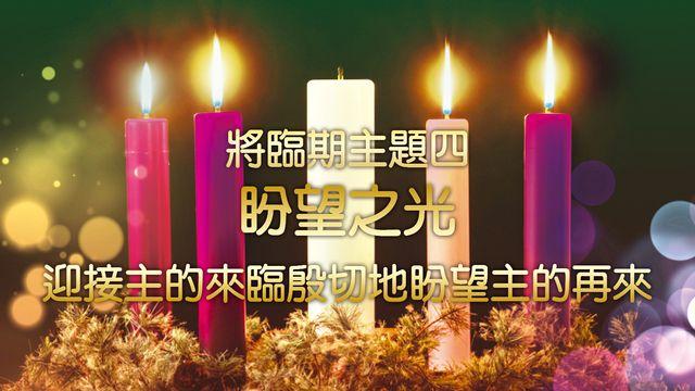 聖誕之光：重拾恩典 (將臨期主題四）