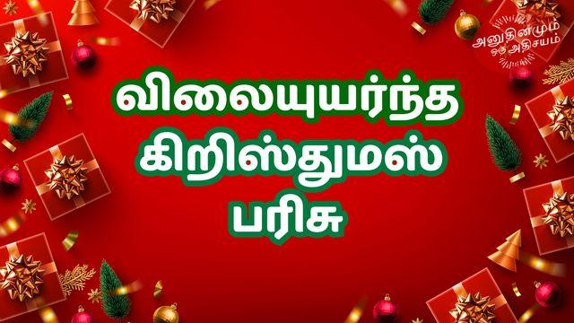 விலையுயர்ந்த கிறிஸ்துமஸ் பரிசு - இயேசுவின் நாமம்!