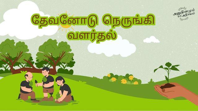 தேவனோடு நெருங்கி வளர்தல்