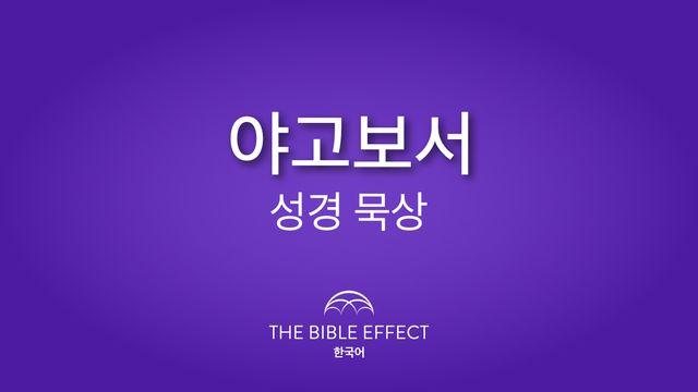야고보서 알아가기