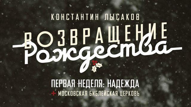 001 ВОЗВРАЩЕНИЕ РОЖДЕСТВА: НАДЕЖДА