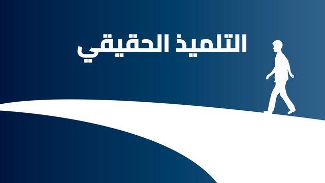 التلميذ الحقيقي