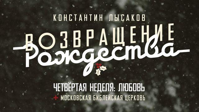 004 ВОЗВРАЩЕНИЕ РОЖДЕСТВА: ЛЮБОВЬ