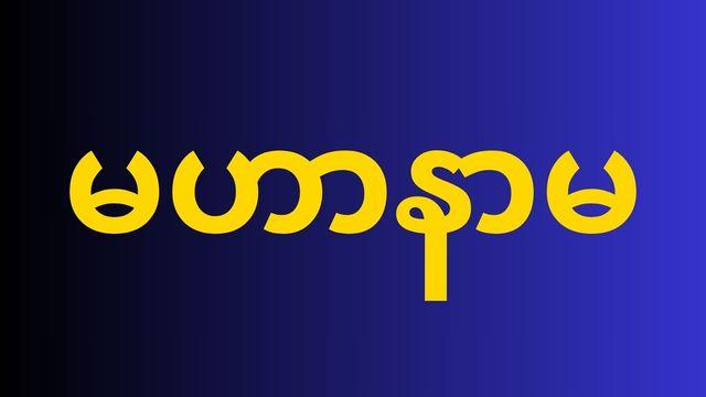 မဟာနာမ