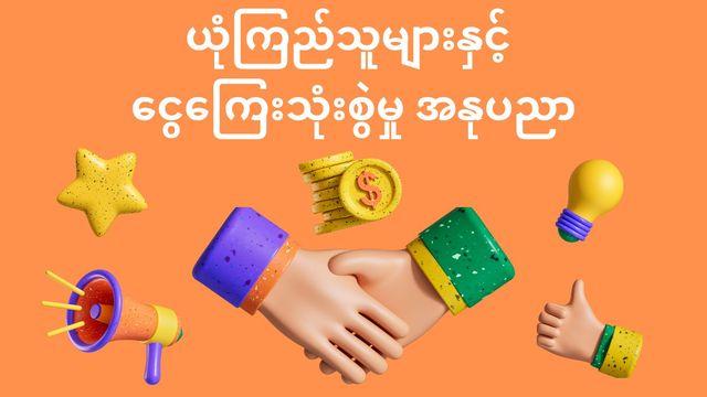 ယုံကြည်သူများနှင့် ငွေကြေးသုံးစွဲမှု အနုပညာ