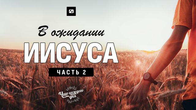 В ожидании Иисуса - 2