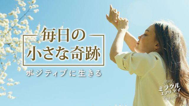 毎日の小さな奇跡：  ポジティブに生きる