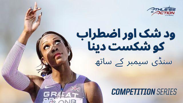 بے اطمینانی اور اضطراب کو شکست دینا
