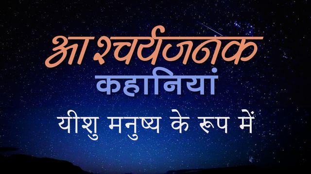 अद्भुत कहानियाँ: यीशु मनुष्य के रूप में