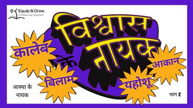 विश्वास के नायक - भाग 3