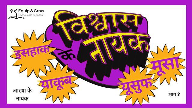 विश्वास के नायक - भाग 2