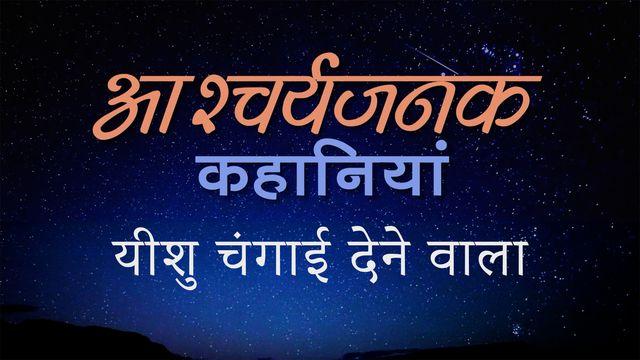अद्भुत कहानियाँ: यीशु चंगाई देने वाला
