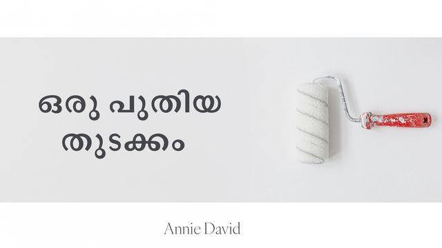  ഒരു പുതിയ തുടക്കം  