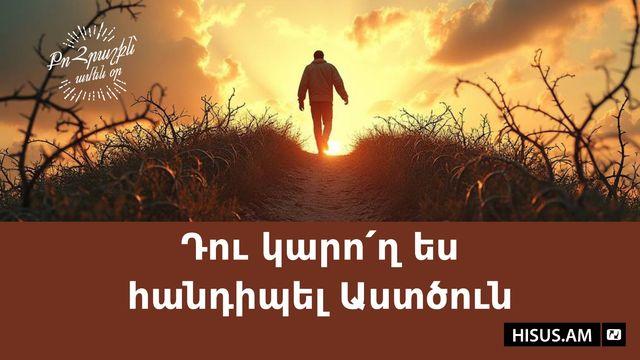 Դու կարո՛ղ ես հանդիպել Աստծուն