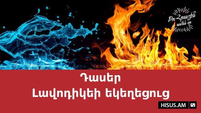 Դասեր Լավոդիկեի եկեղեցուց