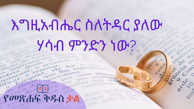 እግዚአብሔር ስለትዳር ያለው ሃሳብ ምንድን ነው?
